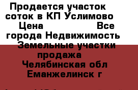 Продается участок 27,3 соток в КП«Услимово». › Цена ­ 1 380 000 - Все города Недвижимость » Земельные участки продажа   . Челябинская обл.,Еманжелинск г.